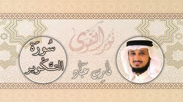 081   القارئ فارس عباد   Fares Abbad   سورة التكوير