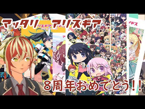 ∞８周年おめでとう！　【#アリスギアアイギス】