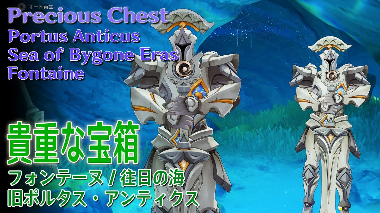 原神】貴重な宝箱/フォンテーヌ/往日の海/旧ポルタス・アンティクス