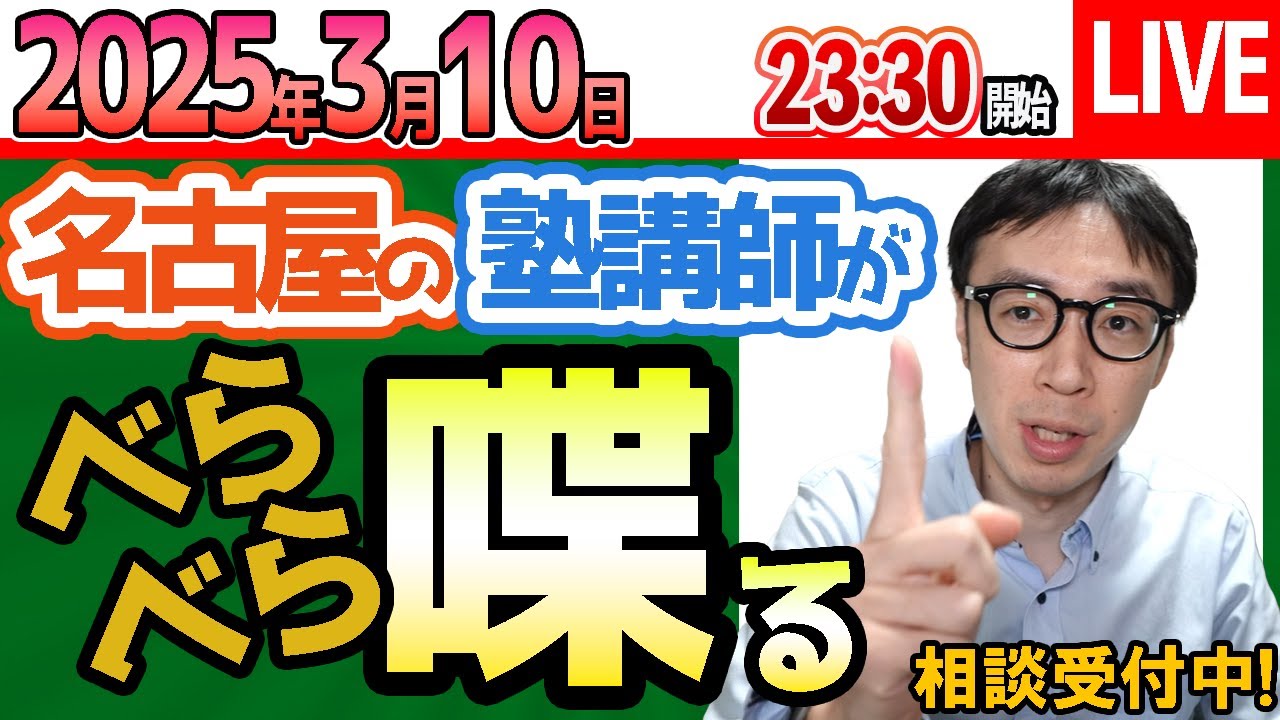 2025/3/10【 塾講師に相談#22 】愛知県公立高校入試の合格発表前日