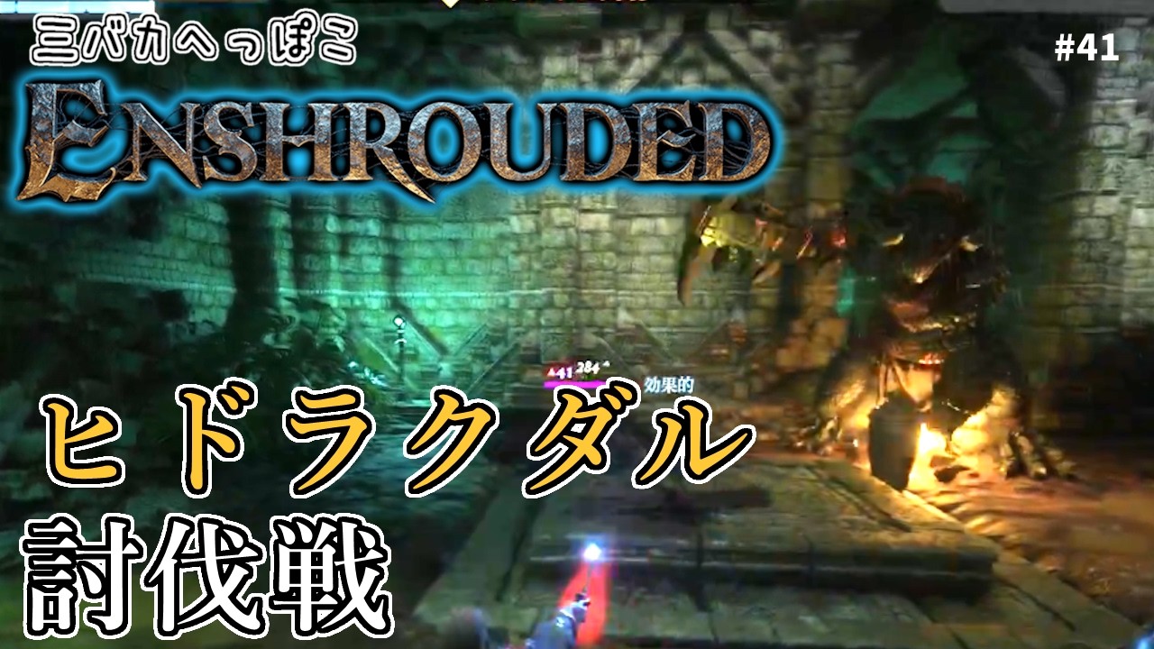ヒドラクタルを倒す！ #41 【#enshrouded  #霧の王国 #オープンワールド #ゲーム実況 #クラフト #ファンタジー 】
