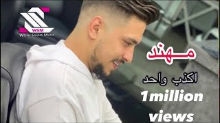 Star Mohanad ~Akzab Wahad  2020 مهند زعيتر ~ اكذب واحد