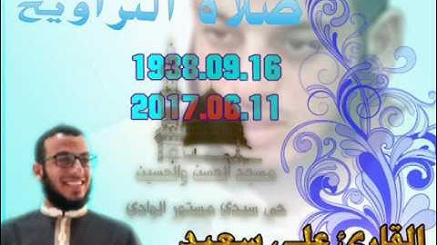 صلاة التراويح من مسجد الحسن والحسين حي سيدي مستور  16 رمضان 1438 للقارئ علي سعيد