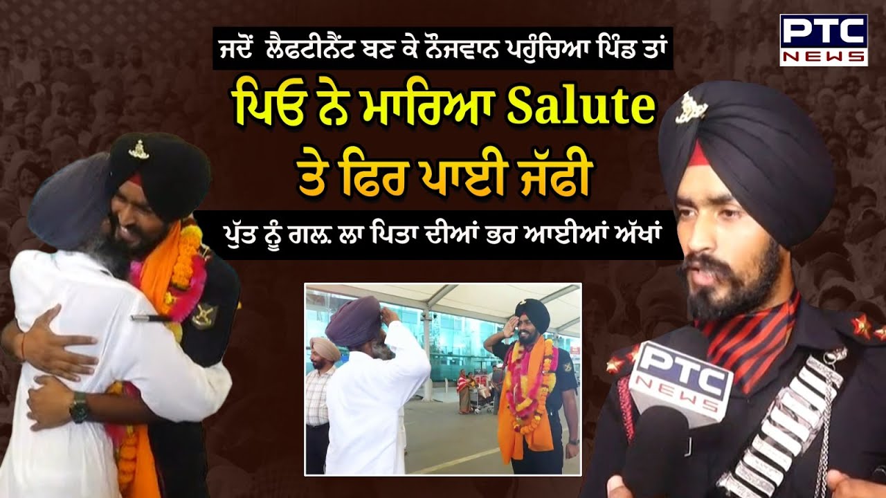 Amritsar Lieutenant Maninder Pal Welcome : ਲੈਫਟੀਨੈਂਟ ਬਣ ਕੇ ਪਹੁੰਚਿਆ ਪਿੰਡ ਤਾਂ ਪਿਓ ਨੇ ਮਾਰਿਆ Salute