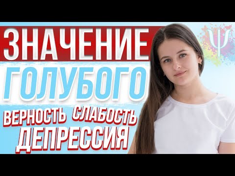 Как ГОЛУБОЙ цвет влияет на человека?