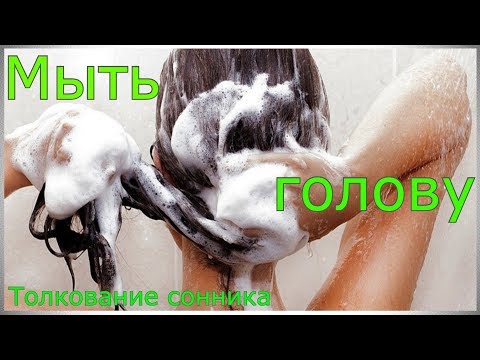 Мыть голову - толкование сонника