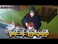 ရှာရင်းဂန်းကြက်ဥကြော် (Naruto - sunny side battle ova)