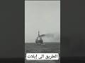 الطريق الى إيلات وإغراقها