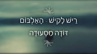 רֵישׁ לָקִישׁ - הָאַלְבּוֹם דּוֹדָה מַסְעוּדָה