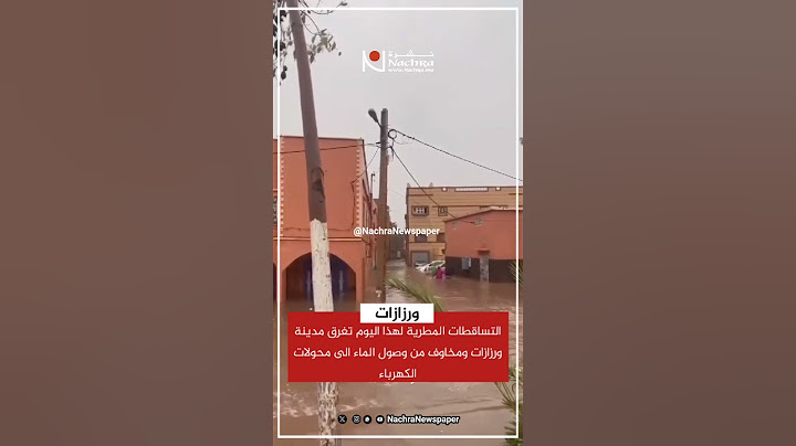 ورزازات هذا اليوم تغمرها مياه التساقطات المطرية