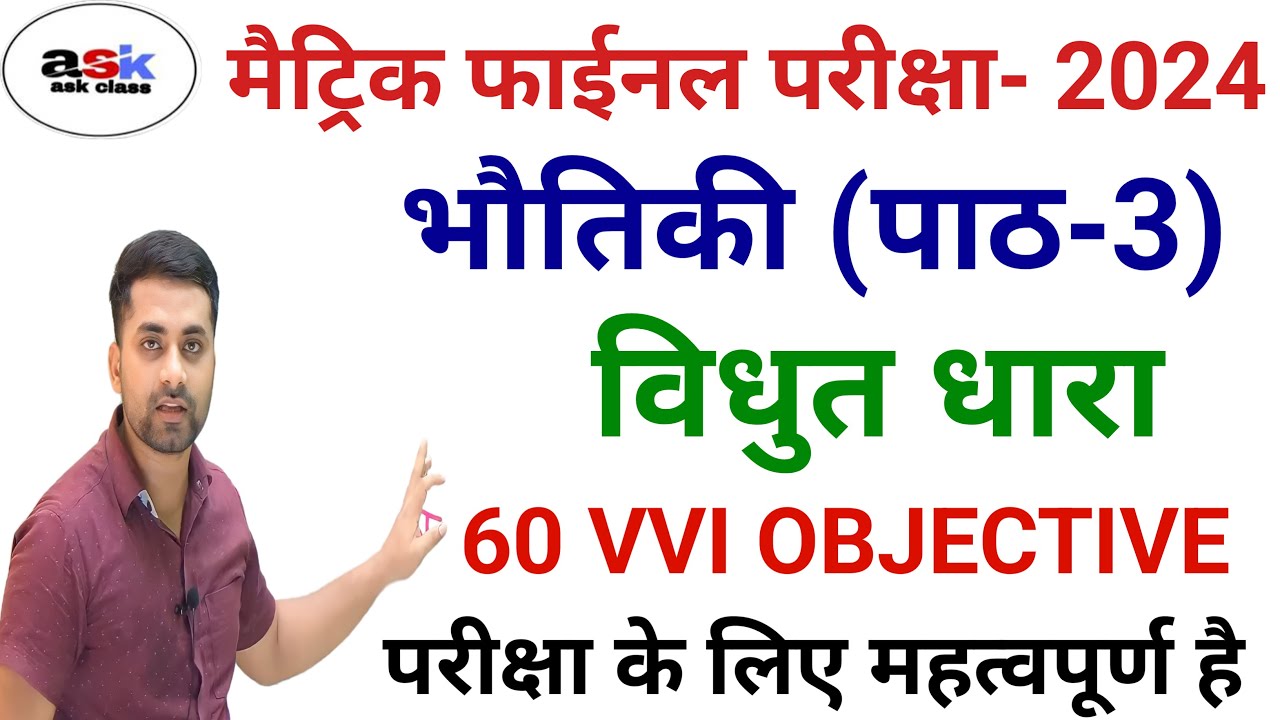 Class 10 Vidhut Dhara Objective Question 2024 || Vidyut Dhara Objective Question Class 10th