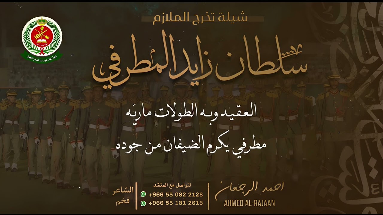 شيلة تخرج الملازم سلطان زايد المطرفي || احمد الرجعان (حصرياً) 2024
