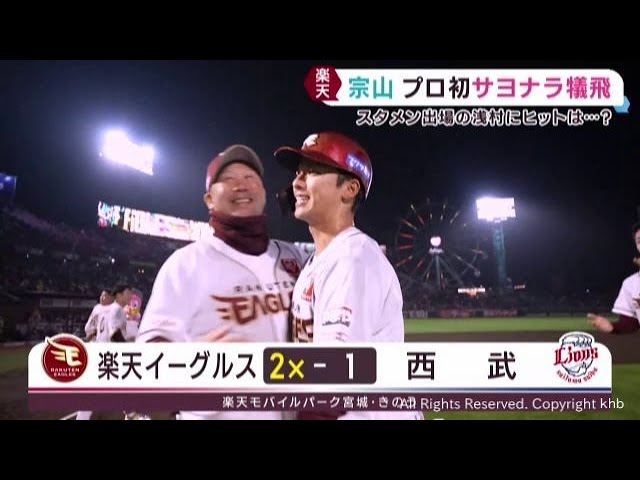 楽天イーグルス 宗山のプロ初サヨナラ打で連敗3でストップ 22日