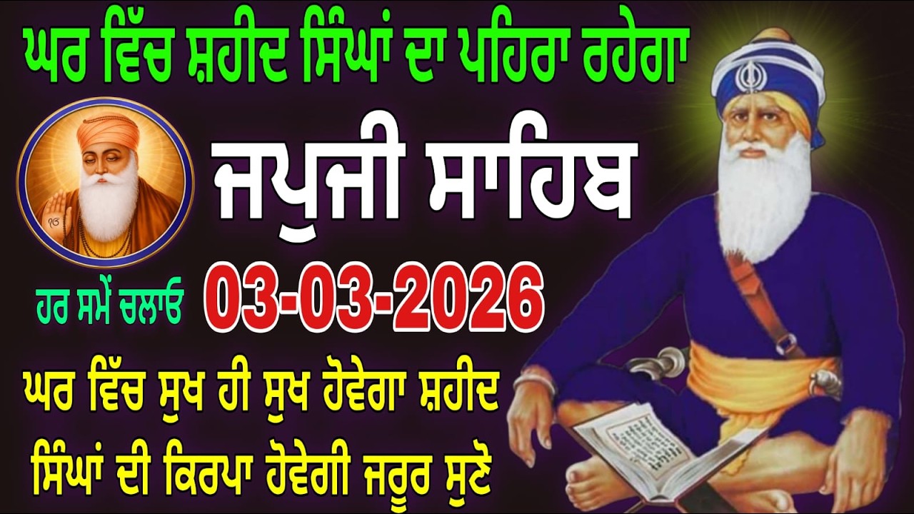 03-03-2026 Live Japji Sahib ji | ਜਪੁਜੀ ਸਾਹਿਬ ਜੀ | जपजी साहिब पाठ | japji sahib Full Path