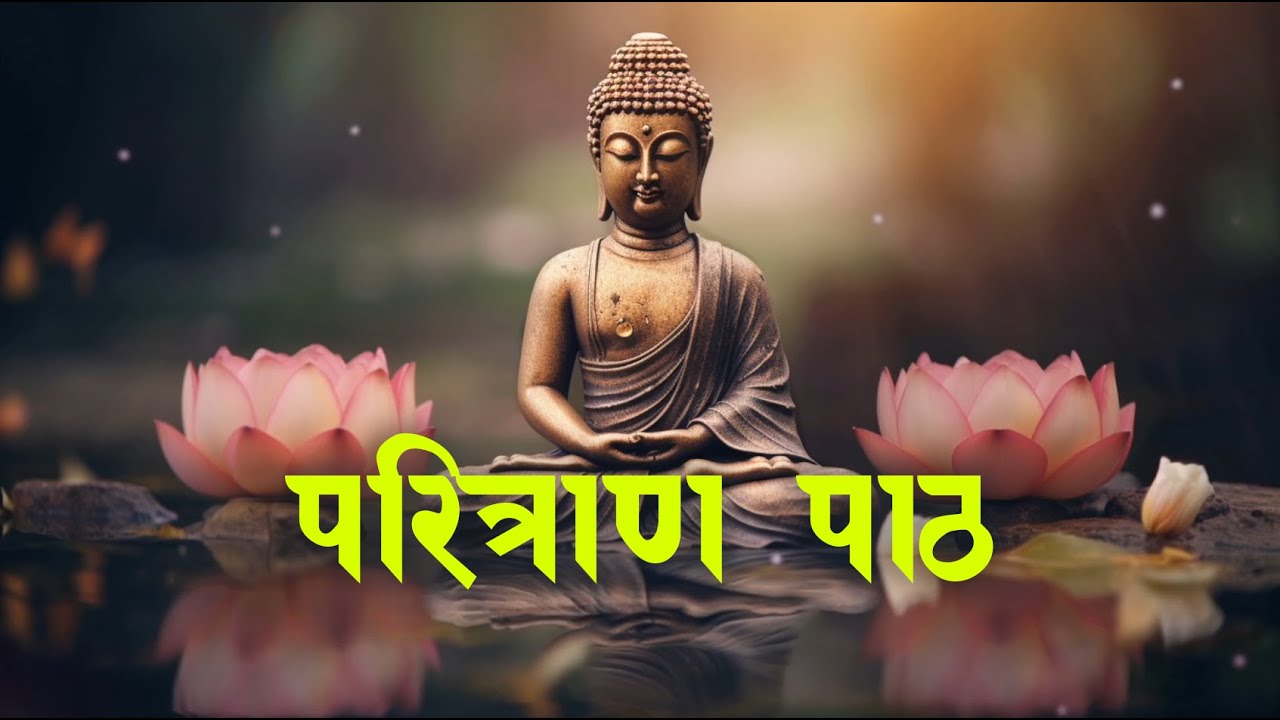 Paritran Path | परित्राण पाठ | Divine Protection Mantra for Peace, Positivity & Energy
