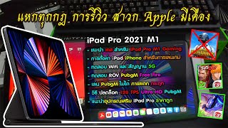 รีวิว iPad Pro 2021 M1 สำหรับเล่นเกม สาวก Apple มีเคือง