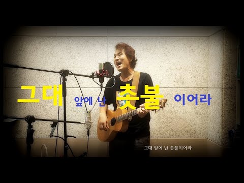 그대 앞에 난 촛불이어라/시나위/정단Acoustic Ver