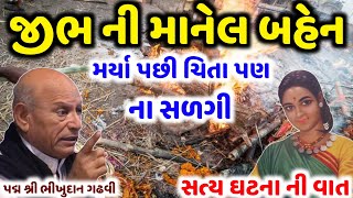 જીભ ની માનેલ બહેન | સત્ય ઘટના ની વાત | પદ્મ શ્રી ભીખુદાન ગઢવી | Aapnu LokSahitya