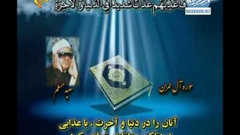 تلاوة القاريء سعيد مسلم سورة ال عمران رائعة