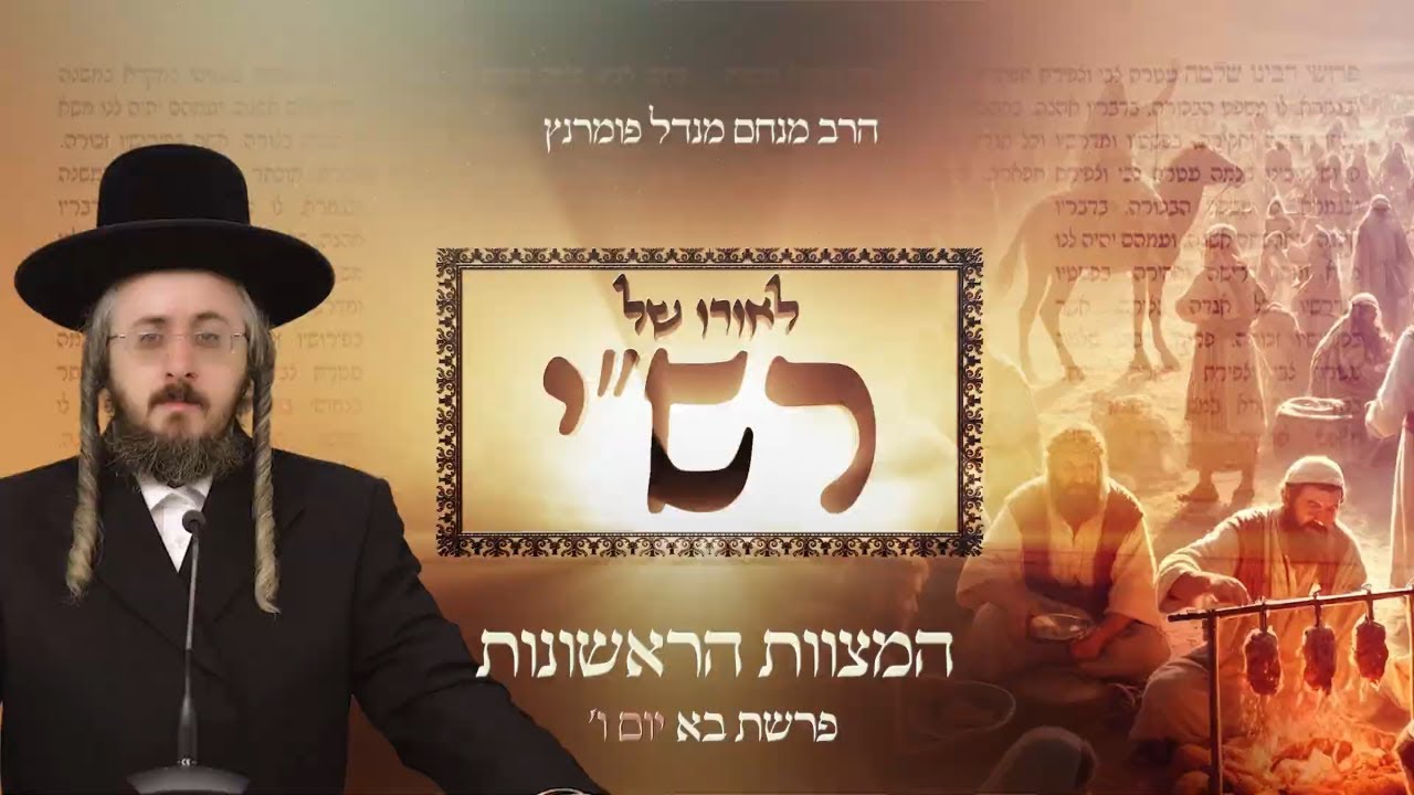 הרב מנחם מנדל פומרנץ | לאורו של רש"י - פרשת בא • המצוות הראשונות •