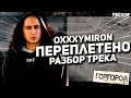 Oxxxymiron - Переплетено (РАЗБОР ТРЕКА) | Oxxxymiron - Горгород (2015)