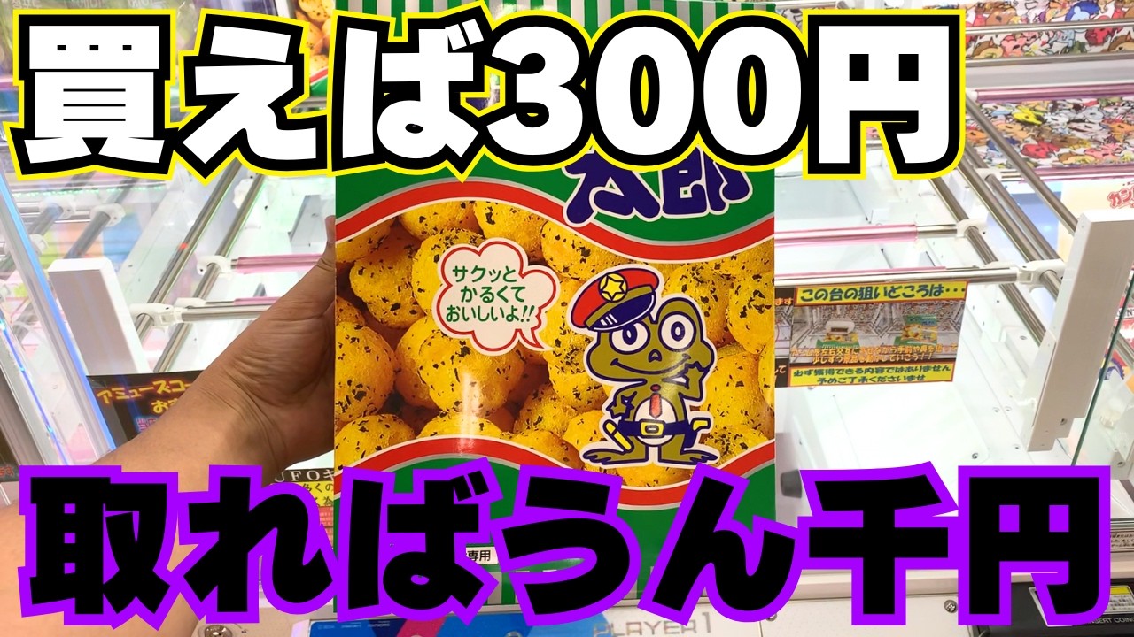 30～50代に刺さる！懐かしの駄菓子特集【クレーンゲームお菓子】【UFO