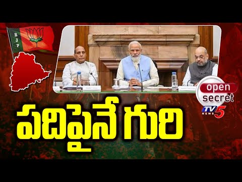 Open Secret : పదిపైనే గురి | Telangana BJP Focus On Lok Sabha Elections |TV5 News - TV5NEWS