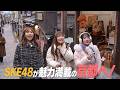 SKE48のはじたび～旅の恥はかき捨て!!～in京都　2026年2月18日24:35～放送