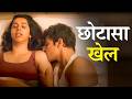 30 sec का Khel pada Bhari 😱 | Amber Girls School | Trending Hot webseries 2026