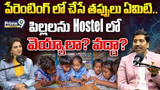 పేరెంటింగ్ లో చేసే తప్పులు ఏమిటి.. పిల్లలను Hostel లో వెయ్యాలా? వద్దా? | Nbv Subba rao | Prime9