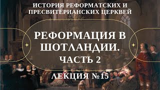 Реформация в Шотландии. Часть 2 ( Л.№15, История Реформатских церквей) // Судаков С.Н.