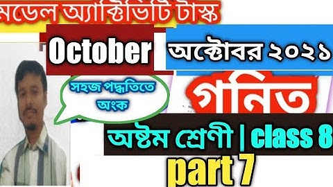 class 8 Math( গণিত) model activity task part 7 |class 8 Math