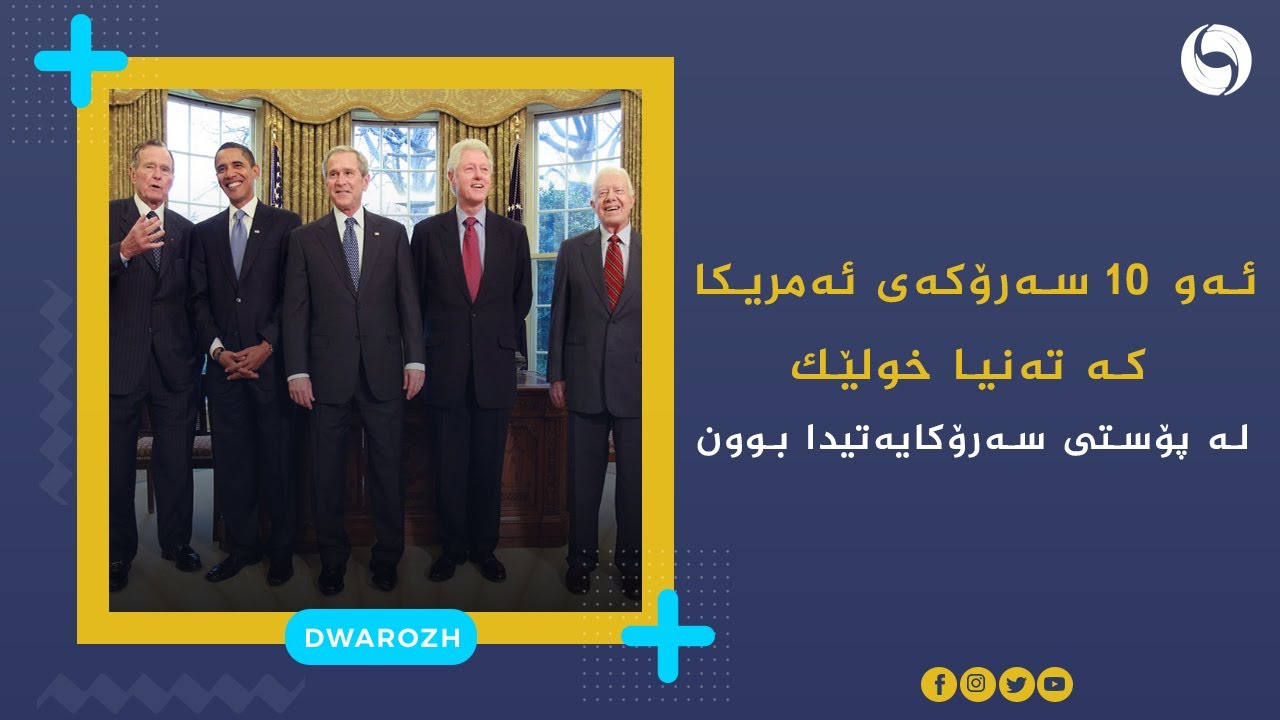 ئەو 10 سەرۆکەى ئەمریکا کە تەنیا خولێک لە پۆستى سەرۆکایەتیدا بوون