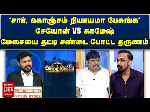 சார், கொஞ்சம் நியாயமா பேசுங்க' | Netrikann | Latest Debate