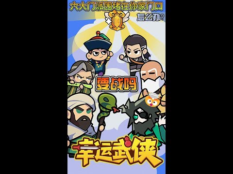 《幸运武侠》武侠题材塔防实时对战游戏，前后端完整项目源代码（策划+数值+美术+动画+音乐音效）