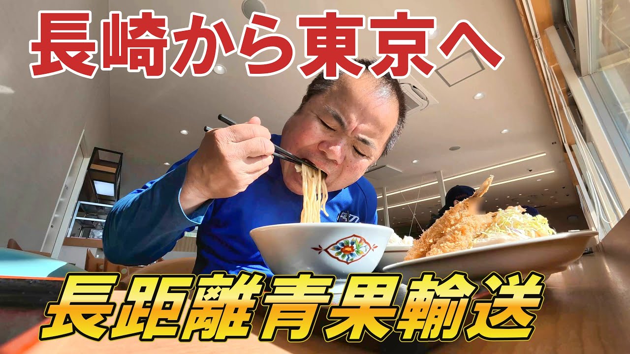 【長崎から大田市場へ】ジャガイモを東京へ運べ！1,200㎞超えの青果輸送。