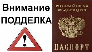 Выдают поддельный ПАСПОРТ – звонок из администрации ПРЕЗИДЕНТА.    