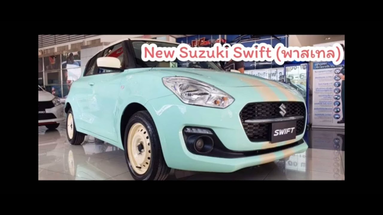 EP.21 Swift แต่งสีพาสเทล น่ารักมากกกกก สายรุ้ง 099-4935999