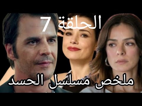 بنت تعرضت لمعاملة قاسية من أهلها منعوها تكمل تعليمها حتى لا تصبح أفضل من أخوها مسلسل الحسد الحلقة 7