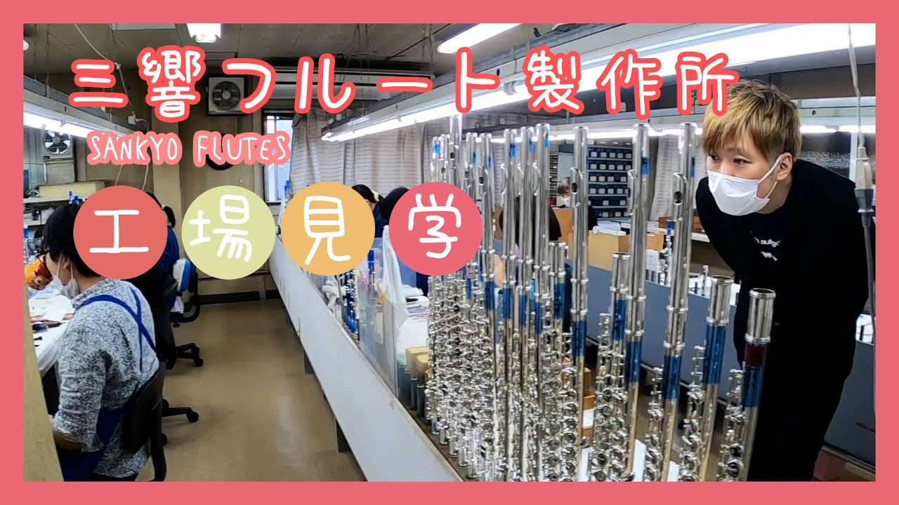 【フルート製作所】三響フルート製作所に工場見学行ってみた♪
