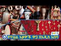 የባህል  እቃዎች ዋጋ በአዲስ አበባ 2015 | Price of Cultural goods In Addis Ababa Ethiopia 2022