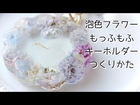 レジン♡泡色フラワーもっふもふキーホルダーの作り方 resin