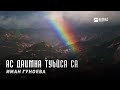 Иман Гуноева - Ас даимна туьйса са | KAVKAZ MUSIC CHECHNYA