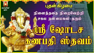 WEDNESDAY SPL | SRI SHODASA GANAPATHI STHAVAM | VERY POWERFUL VINAYAGAR DEVOTIONAL SONG |BAKTHIPADAL