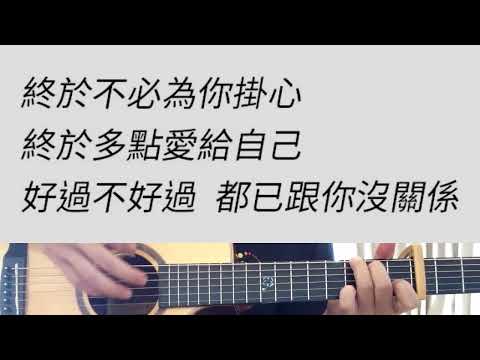 原B調 分手後不要做朋友 - 梁文音 吉他伴奏