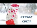 Как добавить снег на фото или видео. Как сделать падающий снег. Обработка фото