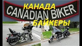 Байкеры Северной Америки/Американское байкерство/Жизнь в Канаде