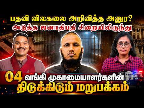பதவி விலகலை அறிவித்த அனுர? அடுத்த ஜனாதிபதி சிறையிலிருந்து -04வங்கி முகாமையாளர்களின் அதிர்ச்சி தகவல்!
