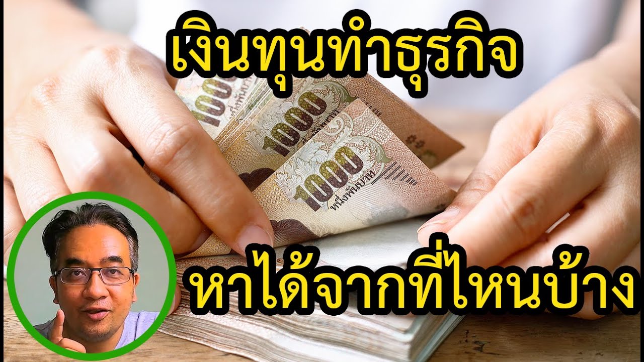 หาเงิน ลงทุน ทํา ธุรกิจ  Update 2022  เงินทุนในการเริ่มต้นธุรกิจหาได้จากที่ไหน | อยากได้เงินลงทุนสักก้อน | แหล่งเงินทุนของธุรกิจ