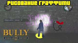 Прохождение Bully: Scholarship Edition на 100% - Миссия 48: Рисование граффити (Глава 3)